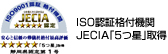 ISO認定格付機関JESIA「5つ星」取得