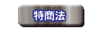 特別商取引法についての表記へ