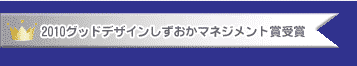 2010グッドデザインしずおかマネジメント賞受賞