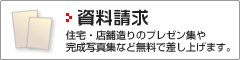 資料請求
住宅・店舗造りのプレゼン集や完成写真集など無料で差し上げます。