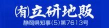 （有）立研地販