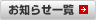 お知らせ一覧
