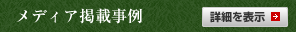 メディア掲載事例