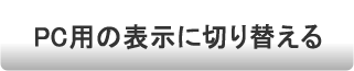 PC用の表示に切り替える